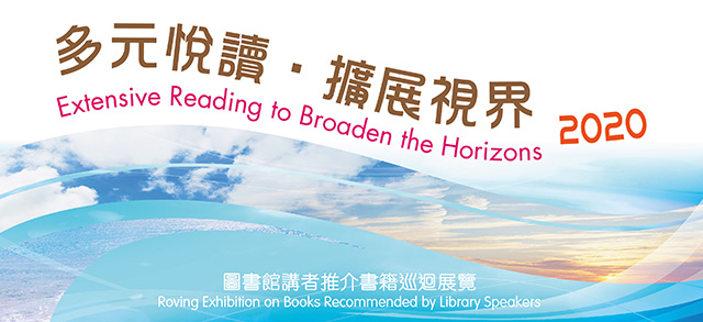 2020年「多元悅讀．擴展視界」：圖書館講者推介書籍巡迴展覽